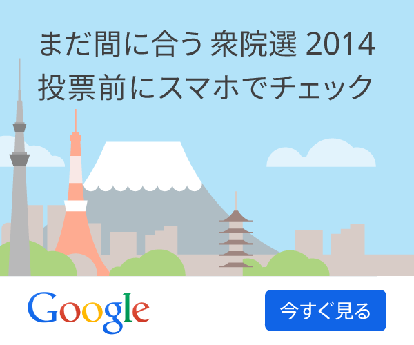 Google Japan 2014 Election Illustrations - Display Ads